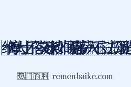 维摩大士不答文殊问如何是菩萨入不二法门颂造句是什么意思的图片